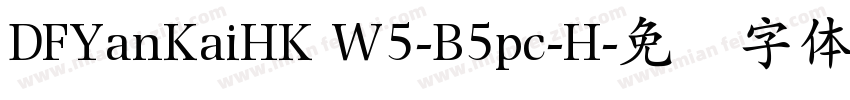 DFYanKaiHK W5-B5pc-H字体转换